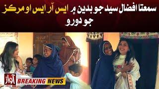 Samata Afzal Syed Visits SRSO Center in Badin | Breaking News | Awaz TV
