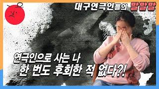 [대구 연극 이야기]  별책부록 ⑤ "연극을 하며 후회한 적 없나요?"