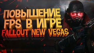 Повышение Fps в Fallout New Vegas?!Оптимизация Fallout New VegasЛаги В Fallout New Vegas