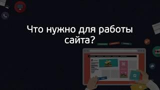 [Базовый курс по Joomla 3] 1. Что нужно для работы сайта?