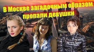 Исчезновение девушек в Москве в 2011 году