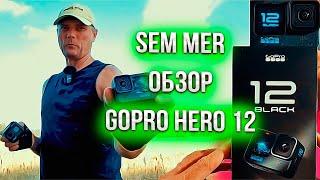 Sem Mer обзор GoPro Hero 12 !!!