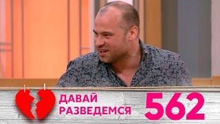 Давай разведемся | Выпуск 562