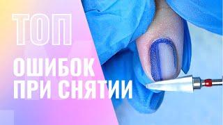 ТОП ОШИБКИ при снятии гель лака ️ Как ПРАВИЛЬНО снять гель лак и УСКОРИТЬСЯ в маникюре 