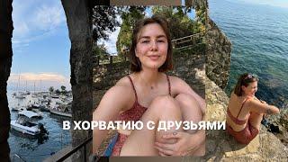 Поездка с друзьями в Хорватию :)