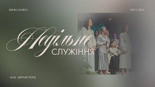 Недільне служіння 09.03.25 | 2-й потік | - Пряма трансляція церкви "Скинія"