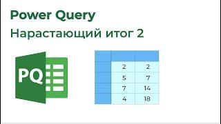 Power Query. Нарастающий итог 2