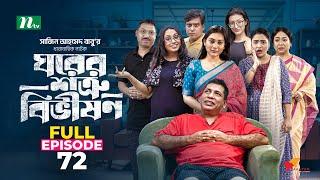 Ghorer Shotru Bivishon | EP 72 | Mosharraf Karim | Anilla Tanjum | ঘরের শত্রু বিভীষণ | Bangla Natok