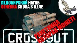 CROSSOUT НАГИБАЙКА, ОГНЕВКА - КУРСОВОЕ ОРУЖИЕ В КРОССАУТ, ИЛИ ЮРКИЕ ПЕДОБИРЫ.