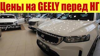 GEELY - ЧТО СЛУЧИЛОСЬ С ЦЕНАМИ?  Здравствуй, Новый год! 