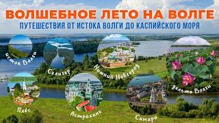 Волшебное лето на Волге! Путешествия от истока Волги до Каспийского моря с "Магазином Путешествий"