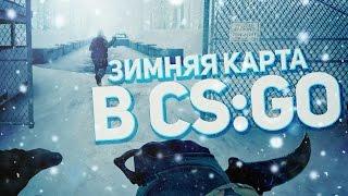 Зимняя Карта в CS:GO