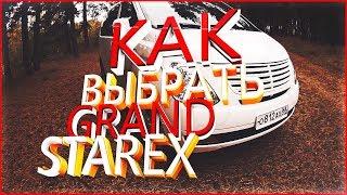 Как выбрать Hyundai Grand Starex/H1.