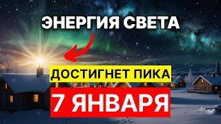 7 января энергия света достигнет пика! что это значит?