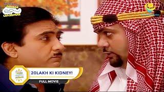 20LAKH KI KIDNEY! I FULL MOVIE I Taarak Mehta Ka Ooltah Chashmah | तारक मेहता का उल्टा चश्मा