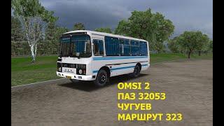 OMSI 2. ПАЗ 32053. Чугуев. Маршрут 323.