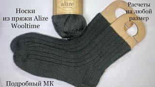 Носки из пряжи Alize wooltime. Подробный мастер-класс для начинающих. Расчёты на любой размер