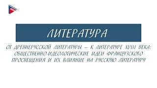 6 класс - Литература - От древнерусской литературы -  к литературе 18 века