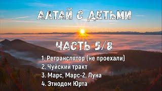 Алтай с детьми 2021. Часть 5/8. Марс, Марс-2, Луна