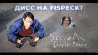 StoneAss - ДИСС НА FISPECKT