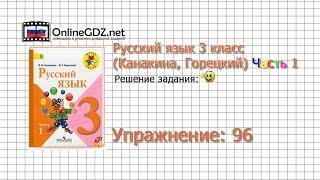 Упражнение 96 - Русский язык 3 класс (Канакина, Горецкий) Часть 1