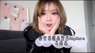 温哥华Vlog｜幼儿教育｜如何选择Daycare｜蒙特梭利教育和瑞吉欧教育对比| 幼儿园老师的工作公开|(上)