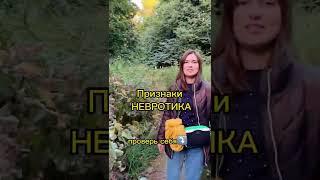 Невротики везде . Проверь себя в комментарии: