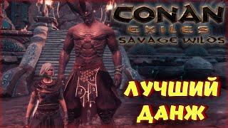 Conan Exiles - ЛУЧШИЙ ДАНЖ НА НОВОЙ КАРТЕ! ФИНАЛ ВЫЖИВАНИЯ В Savage Wilds.