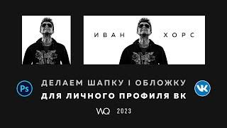 Как Сделать обложку / шапку для личного профиля в ВК | Фотошоп | Простой и быстрый способ | 2023