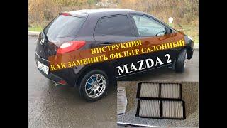 MAZDA 2 замена салонного фильтра. Как поменять, инструкция.