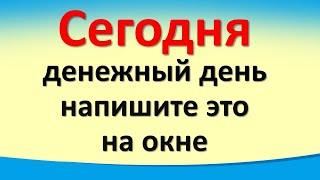 Сегодня 13 ноября денежный день, напишите это на окне для достатка