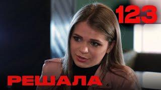 Решала | Сезон 5 | Выпуск 123