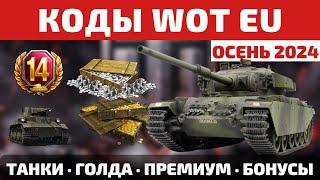 КОДЫ для World of Tanks EU на ОСЕНЬ 2024  ВСЕ бонусы для ЕВРО сервера