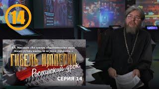 ГИБЕЛЬ ИМПЕРИИ. Российский урок. 14-я серия.