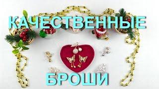 Качественные и красивые броши с AliExpress.