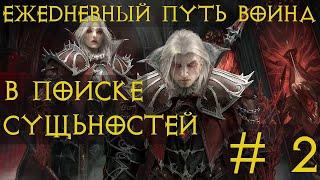 Diablo Immortal ежедневный путь воина. Начинаем игру за новый класс, 🩸‍️