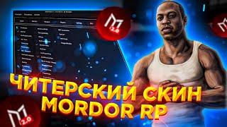 ЧИТЕРСКИЙ СКИН НА МОРДОР РП. РЕАКЦИЯ ИГРОКОВ. СЕКРЕТНЫЕ СКИНЫ САМП?. | SAMP mordor rp.