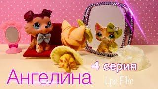 LPS/ АНГЕЛИНА. Я ХОЧУ ОТНОШЕНИЙ. / Lps сериал