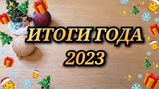 РУКОДЕЛЬНЫЕ ИТОГИ ГОДА 2023. ФИНИШИ. ОФОРМЛЕННЫЕ РАБОТЫ. Вышивка крестиком