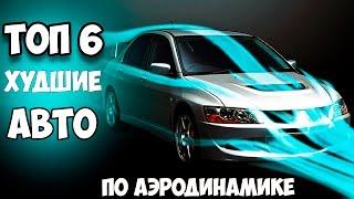 ТОП 6 ХУДШИХ АВТОМОБИЛЕЙ ПО АЭРОДИНАМИКЕ!