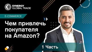 Целевая аудитория на Amazon: как найти американского покупателя и сделать продукт востребованным Ч 1