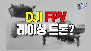 [드론 출시 정보] DJI에서 레이싱 드론을? | DJI FPV racing drone | 곧 발표될 dji 레이싱 드론에 대한 모든 정보!!