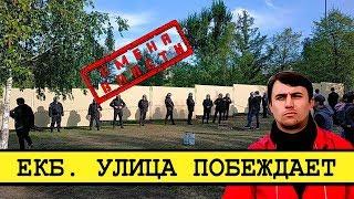 Путин прогнулся перед протестом в Екатеринбурге [Смена власти с Николаем Бондаренко]