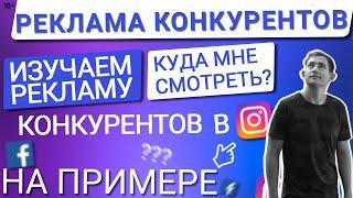 КАК ПОСМОТРЕТЬ РЕКЛАМУ КОНКУРЕНТОВ В INSTAGRAM/FACEBOOK | БЕСПЛАТНО АНАЛИЗИРУЕМ РЕКЛАМУ КОНКУРЕНТОВ