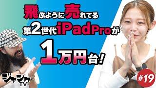 【飛ぶように売れてる 】第2世代 iPad Proが1万円台！【ジャンクTV #19】#格安 #ジャンク #秋葉原 #ジャンクPC #ipad #iPadPro