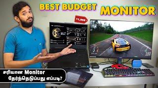 BUDGET விலையில் சரியான Monitor தேர்ந்தெடுப்பது எப்படி?