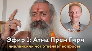 Эфир 1. Йог Атма Прем Гири. Ответы на вопросы