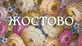 ЖОСТОВО