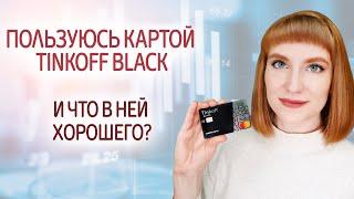 Личный опыт использования дебетовой карты Тинькофф Блэк (Black), обзор приложения Tinkoff.