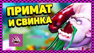 PREEMAT ПОЙМАЛ СВИНКУ! DOTA 2 ПРИКОЛ